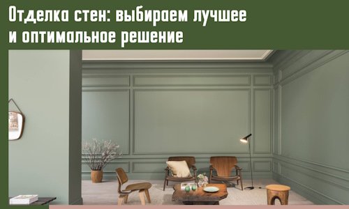 Отделка стен: выбираем лучшее и оптимальное решение в Ачинске